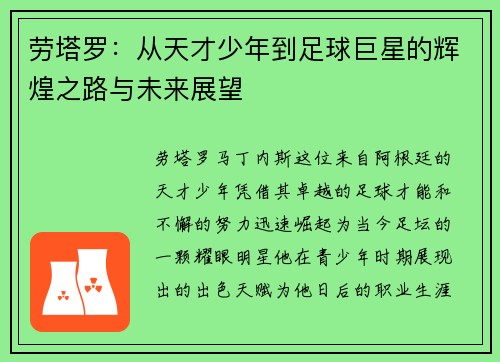 劳塔罗:从天才少年到足球巨星的辉煌之路与未来展望